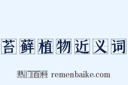 苔藓植物近义词是什么意思的图片